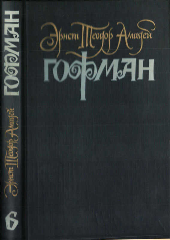 Враг - Эрнст Теодор Амадей Гофман
