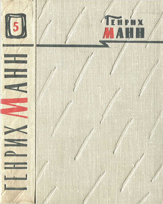 Том 5. Большое дело; Серьезная жизнь - Генрих Манн