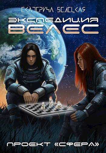 Экспедиция «Велес» - Екатерина Витальевна Белецкая