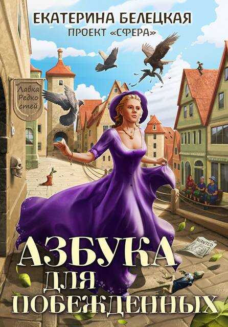 Азбука для побежденных - Екатерина Витальевна Белецкая