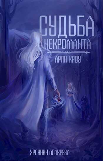 Судьба Некроманта - Арли Кроу