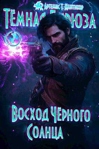 Восход Черного Солнца - Артемис Мантикор