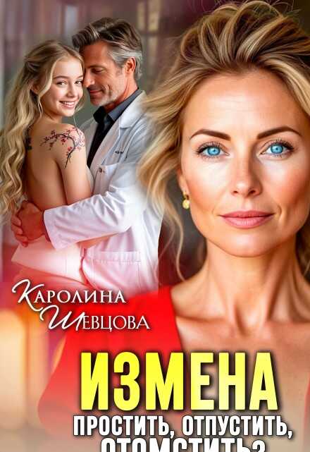 Измена. Простить, отпустить, отомстить? - Каролина Шевцова