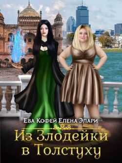 Из Злодейки в Толстуху - Ева Кофей