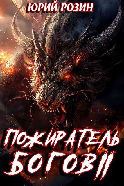 Книга 14. Пожиратель Богов. Часть 2 - Юрий Розин