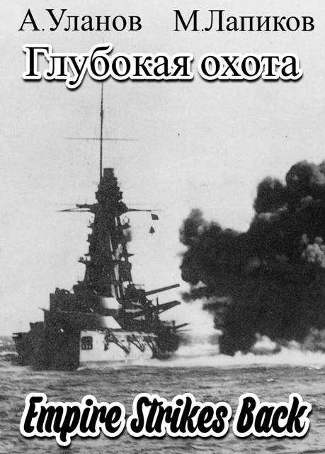 Глубокая охота: Империя наносит ответный удар - Андрей Андреевич Уланов