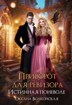 Приворот для ревизора. Истинная поневоле - Оксана Волконская