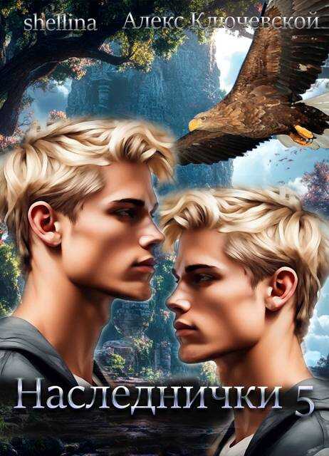 Наследнички 5 - Алексей Игоревич Ильин
