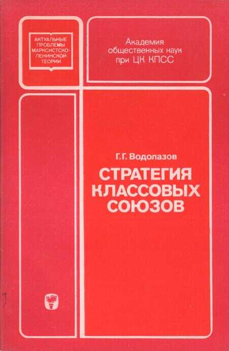 Стратегия классовых союзов - Григорий Григорьевич Водолазов