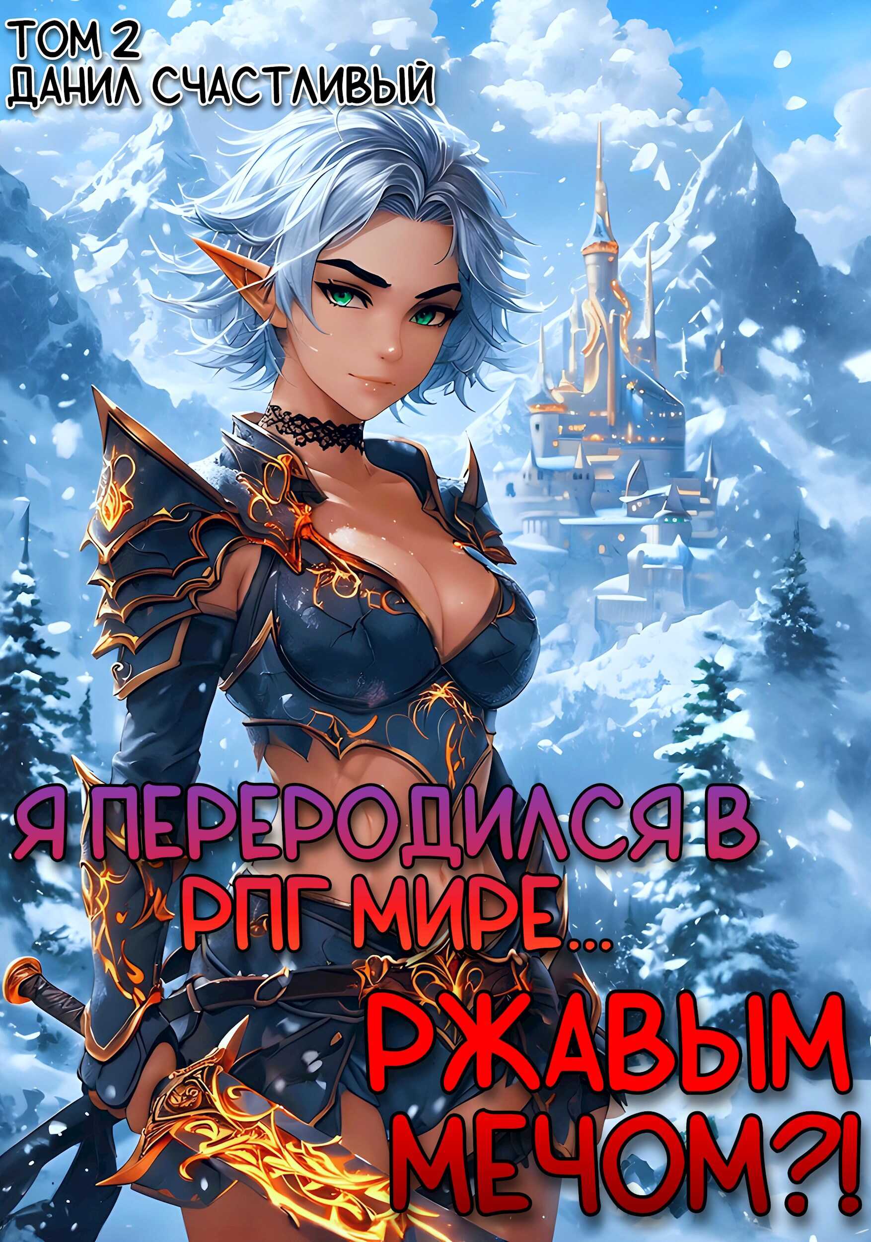 Я переродился в РПГ мире... Ржавым мечом?! Том 2. - Данил Счастливый