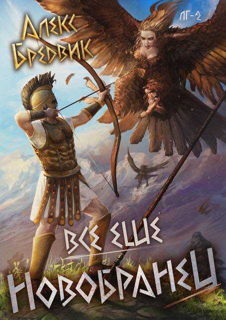 Все еще новобранец. Том 2 - Алекс Бредвик