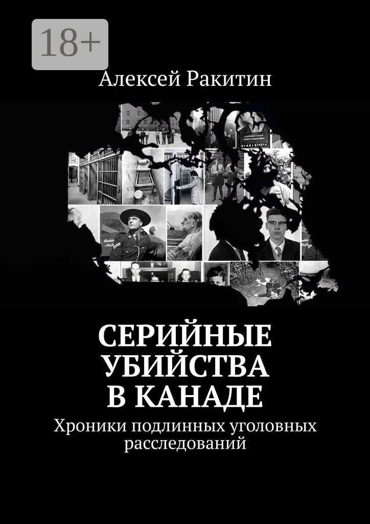 Серийные убийства в Канаде. Хроники подлинных уголовных расследований - Алексей Ракитин