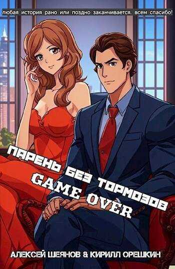 Парень без тормозов. Последние главы - Кирилл Орешкин