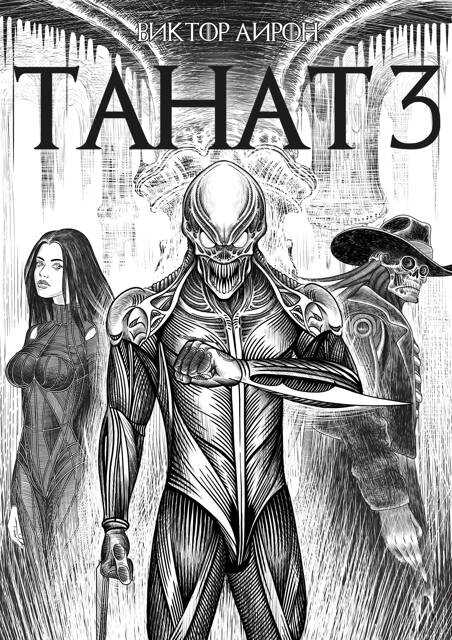 Танат 3 - Виктор Айрон