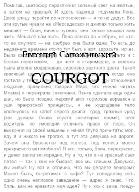 Courgot - Евгений Владимирович Сапожинский