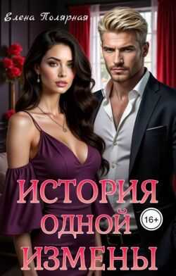История одной измены  - Елена Полярная