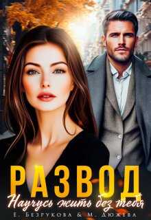Развод. Научусь жить без тебя - Елена Безрукова