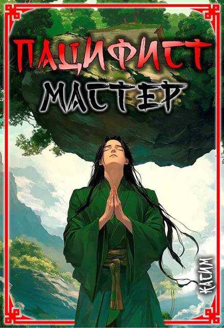 Пацифист. Том 2. Мастер - Касим