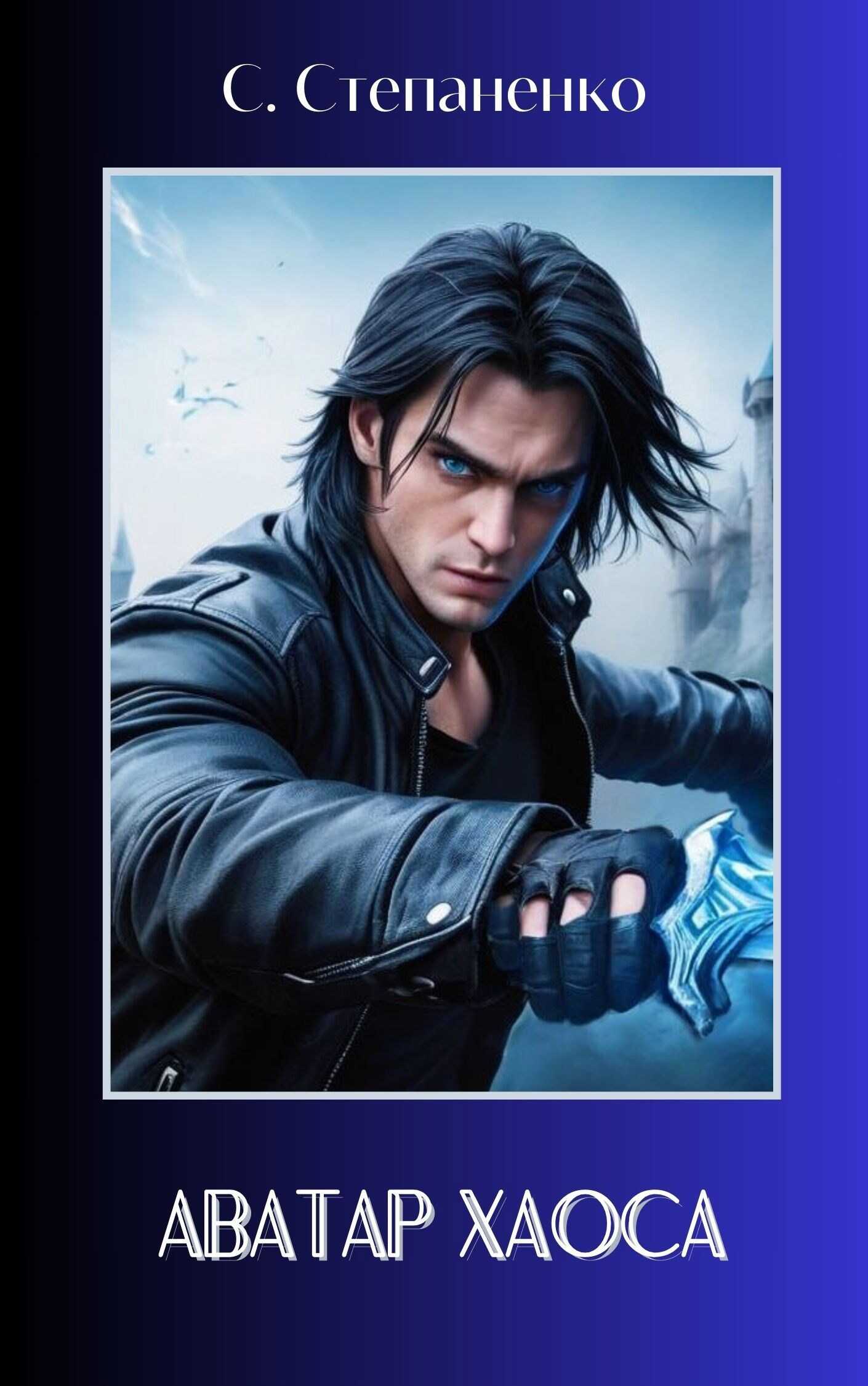 Аватар Хаоса - С. Степаненко