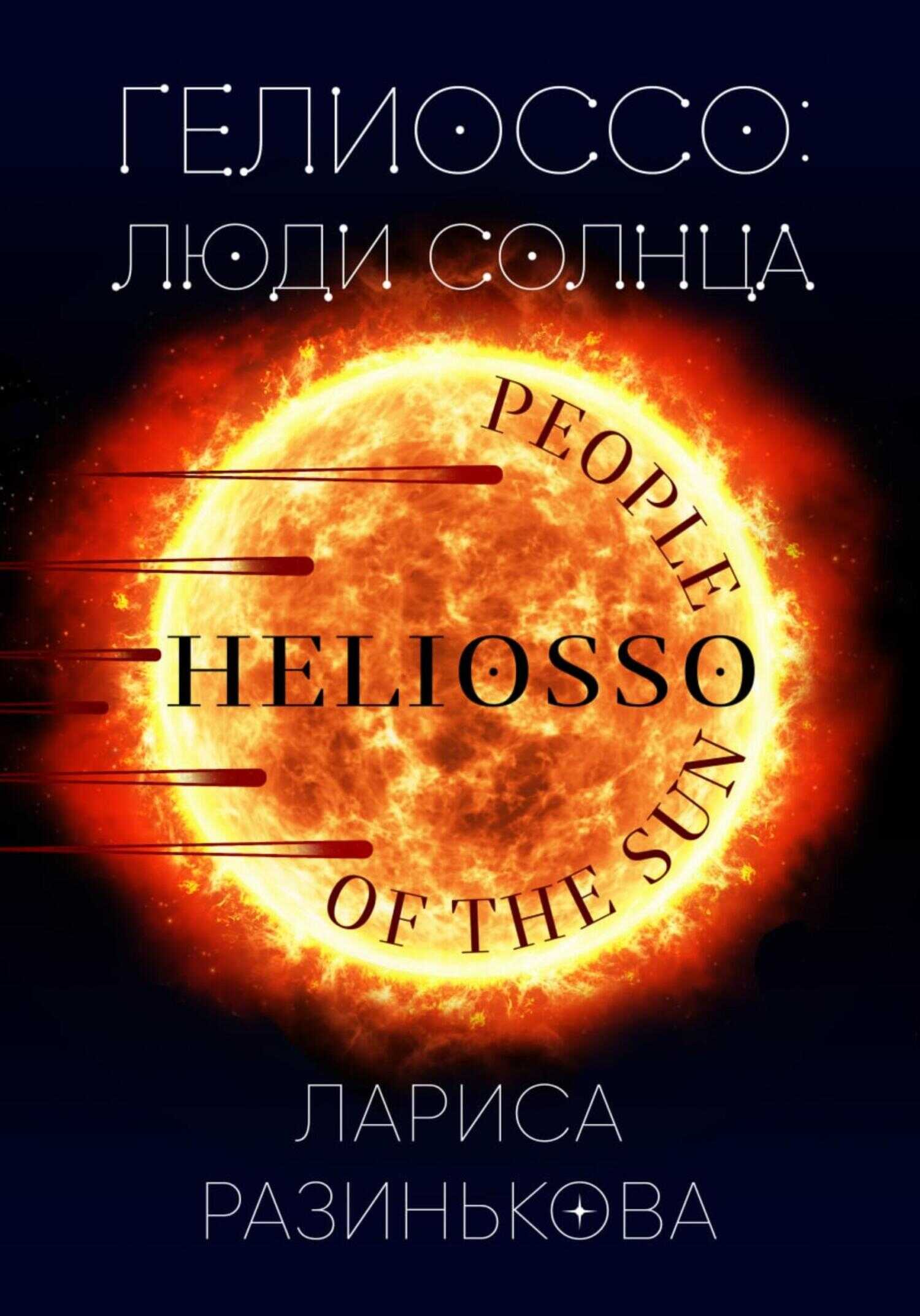Гелиоссо: люди Солнца - Лариса Владимировна Разинькова
