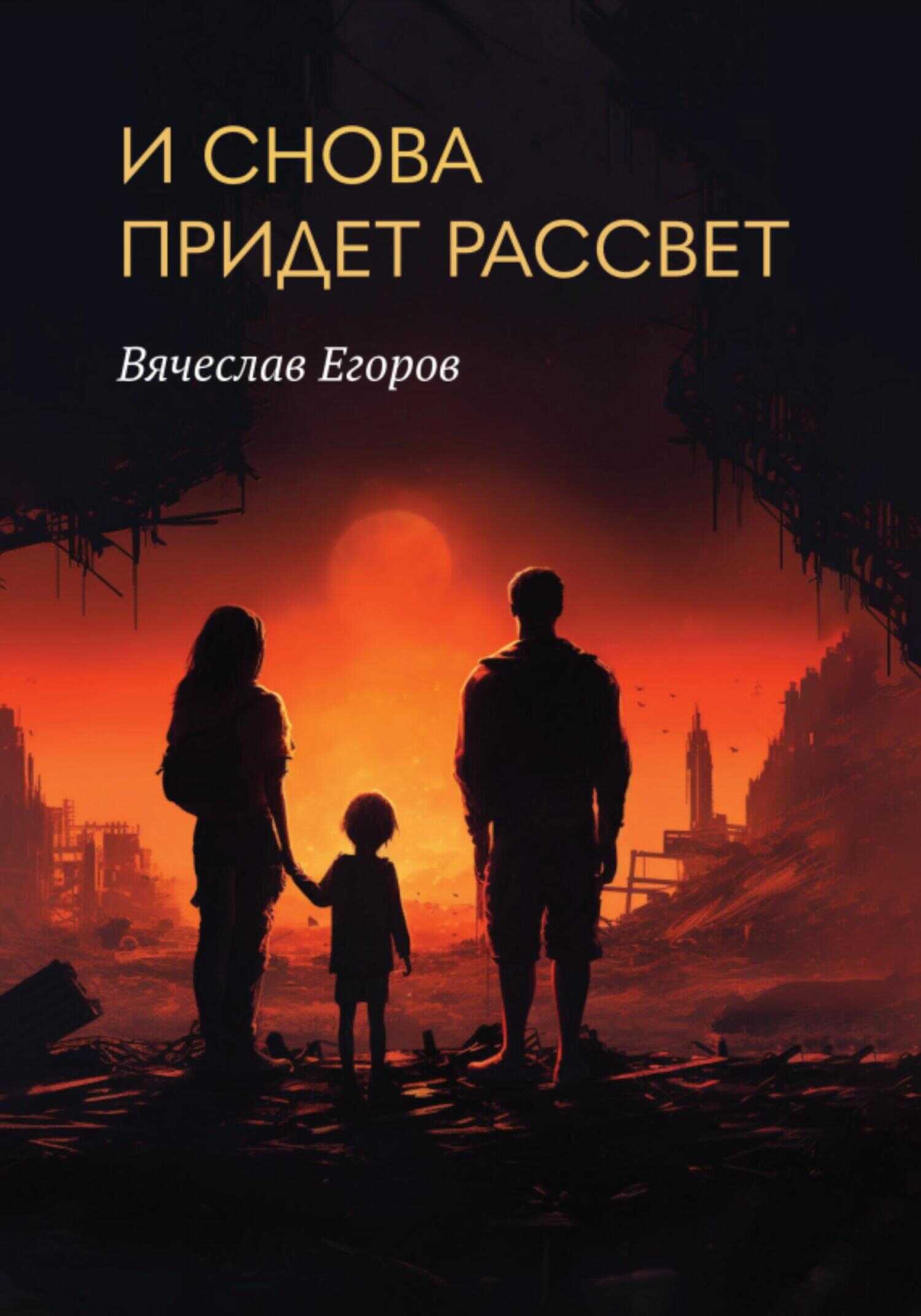 И снова придет рассвет - Вячеслав Александрович Егоров