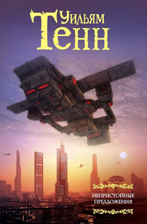 Непристойные предложения - Уильям Тенн