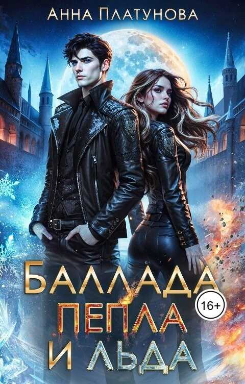 Баллада Пепла и Льда - Анна Сергеевна Платунова