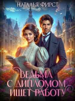 Ведьма с дипломом ищет работу - Наталья Фирст