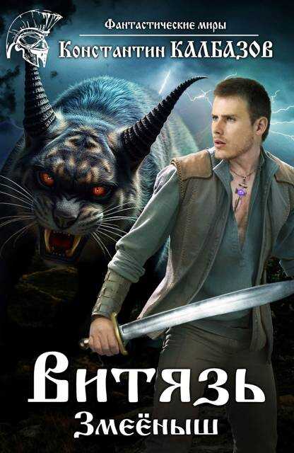Витязь. Змееныш - Константин Георгиевич Калбанов