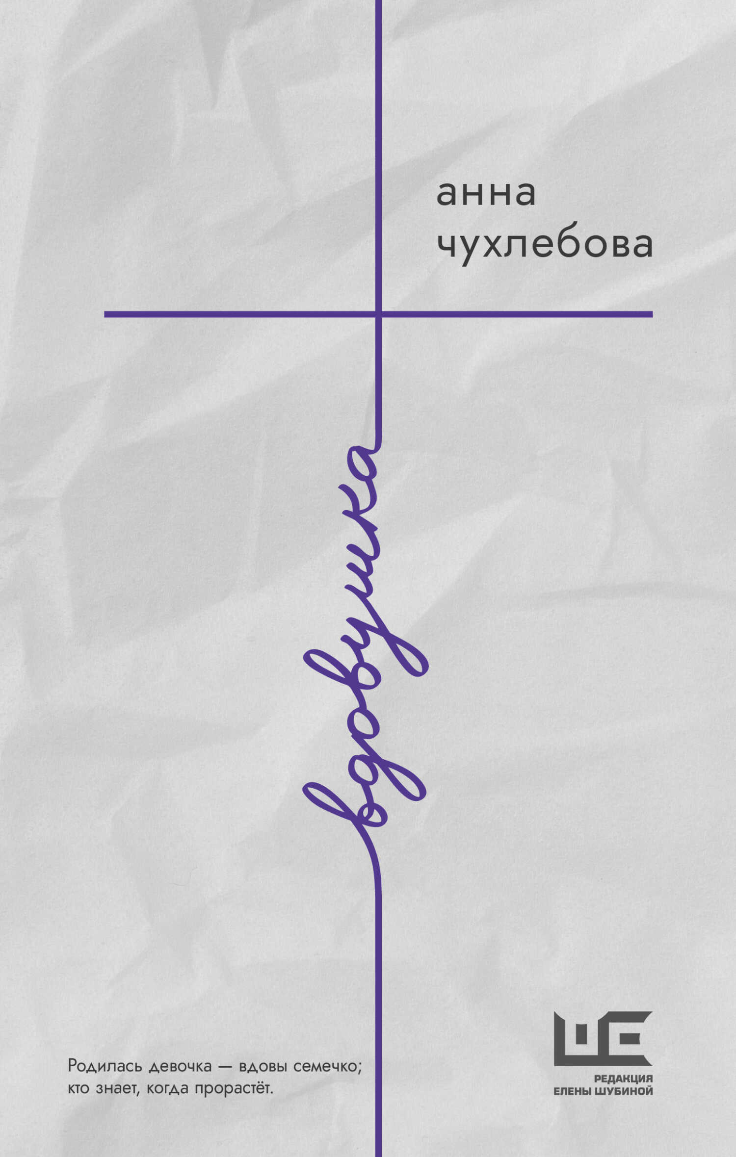 Вдовушка - Анна Сергеевна Чухлебова