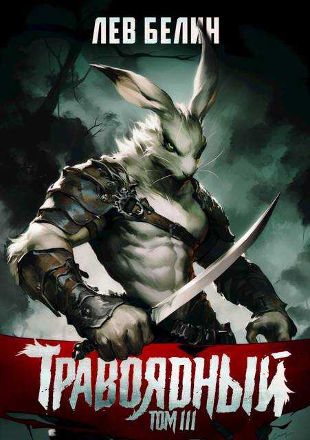 Травоядный. Том III - Лев Белин