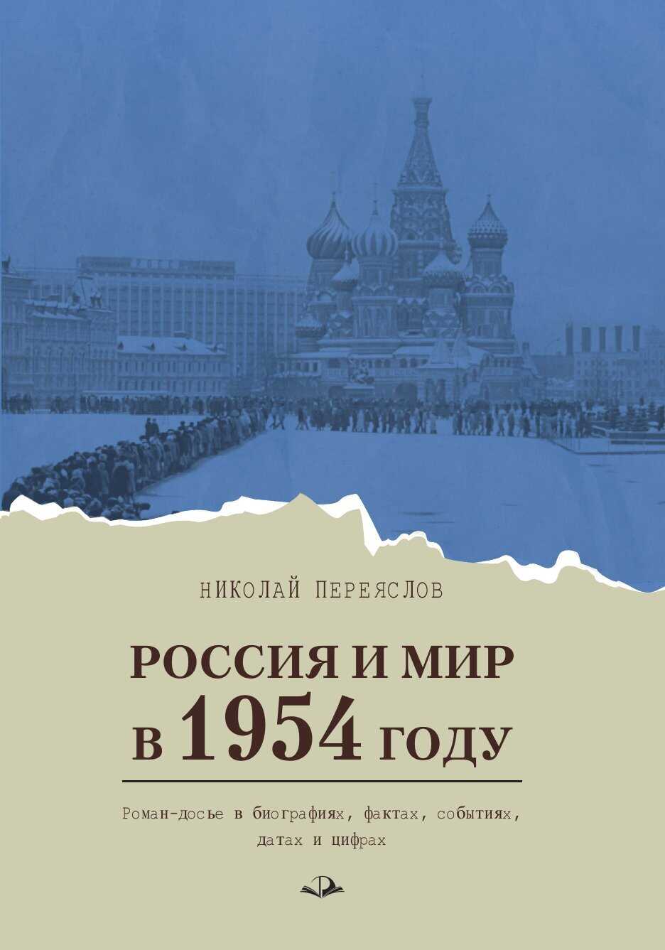 Россия и мир в 1954 году. Роман-досье в биографиях, фактах, событиях, датах и цифрах - Николай Владимирович Переяслов