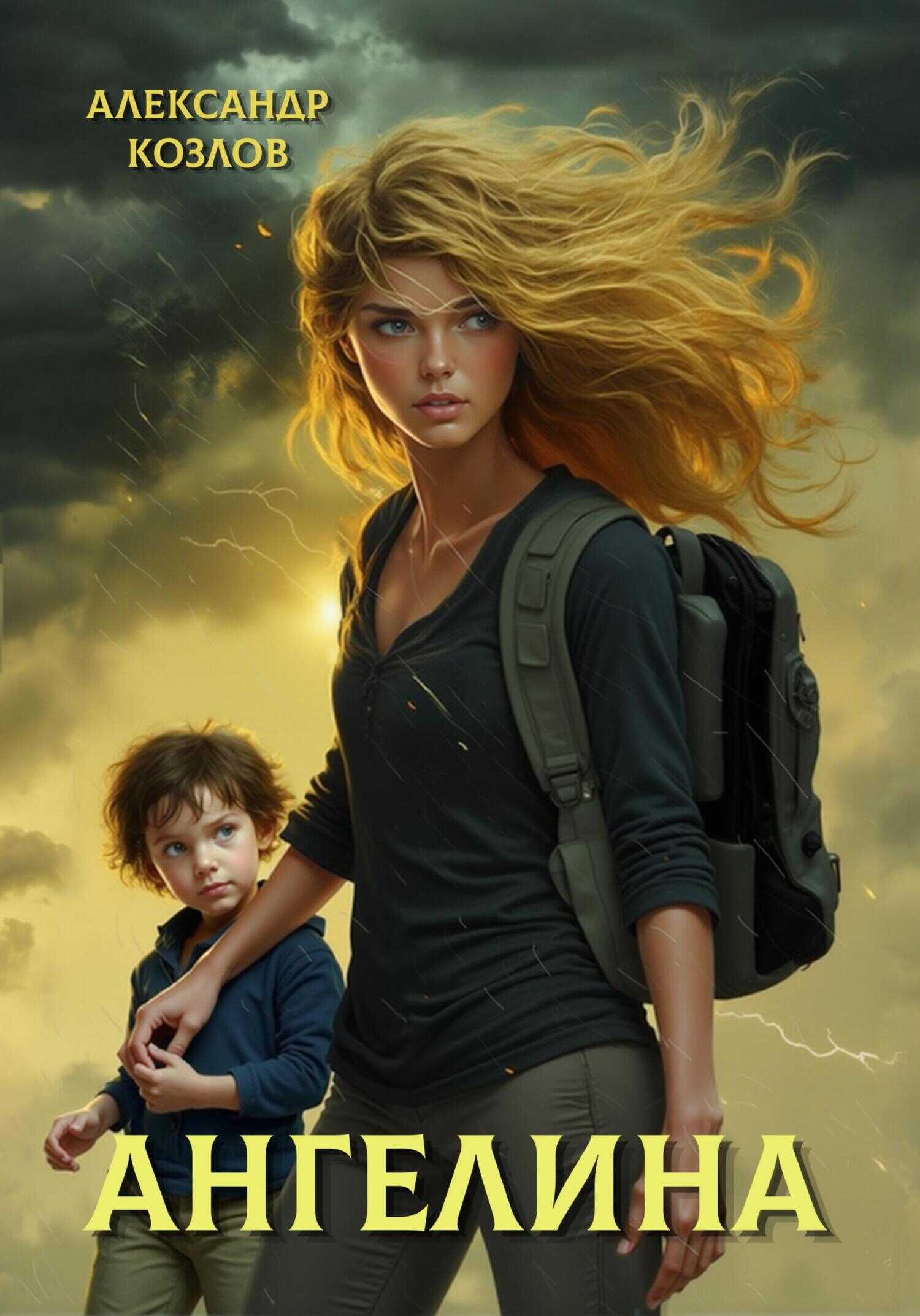 Ангелина - Александр Козлов