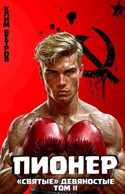 "Святые" 90-е Пионер – Том II  - Ветров Клим