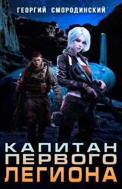 Капитан Первого Легиона  - Смородинский Георгий Георгиевич