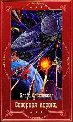 "Северная корона". Компиляция. Книги 1-13  - Ольховская Влада