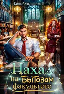 Нахал на бытовом факультете - Нина Колыбельникова