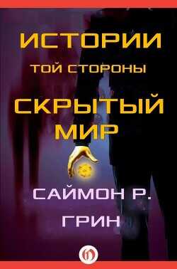 Истории той стороны — Скрытый Мир (сборник) (ЛП) - Грин Саймон
