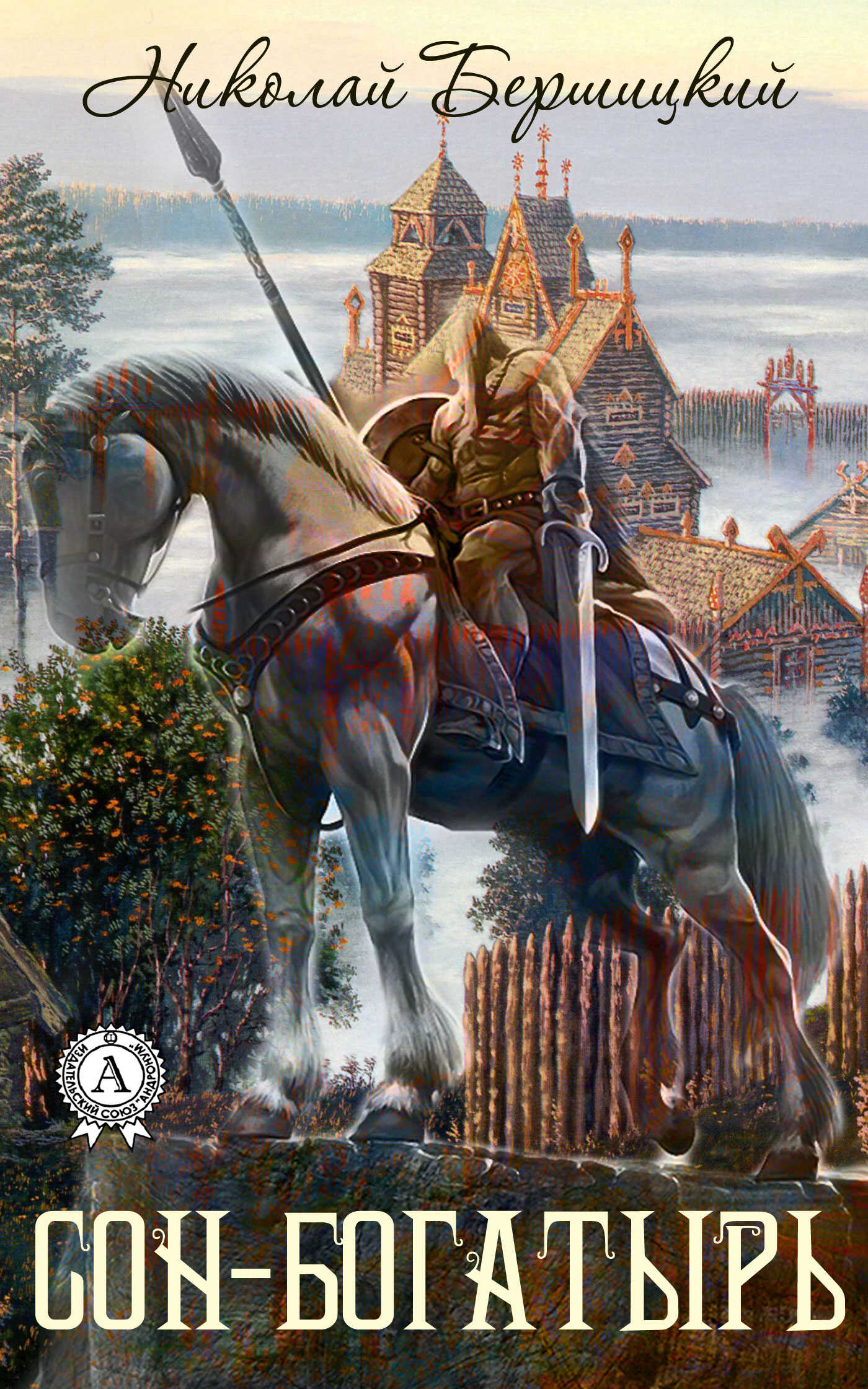 Сон-Богатырь - Николай Олегович Бершицкий