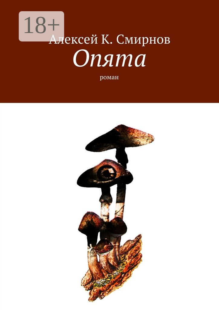 ОПЯТА (роман-зеркало для массового чтения) - Алексей Константинович Смирнов