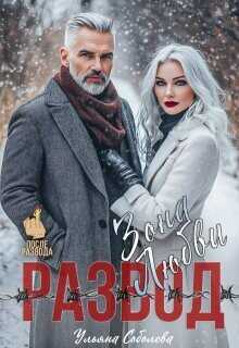 Развод. Зона любви  - Соболева Ульяна ramzena