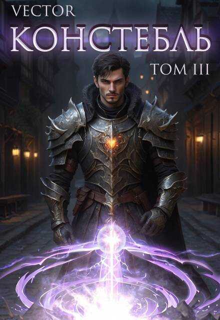 Констебль. Том III - Всеволод Бобров