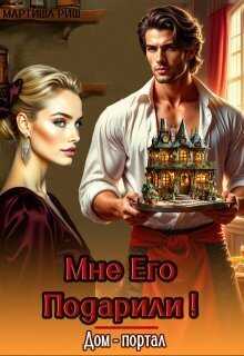 Мне его подарили! Дом-портал - Мартиша Риш