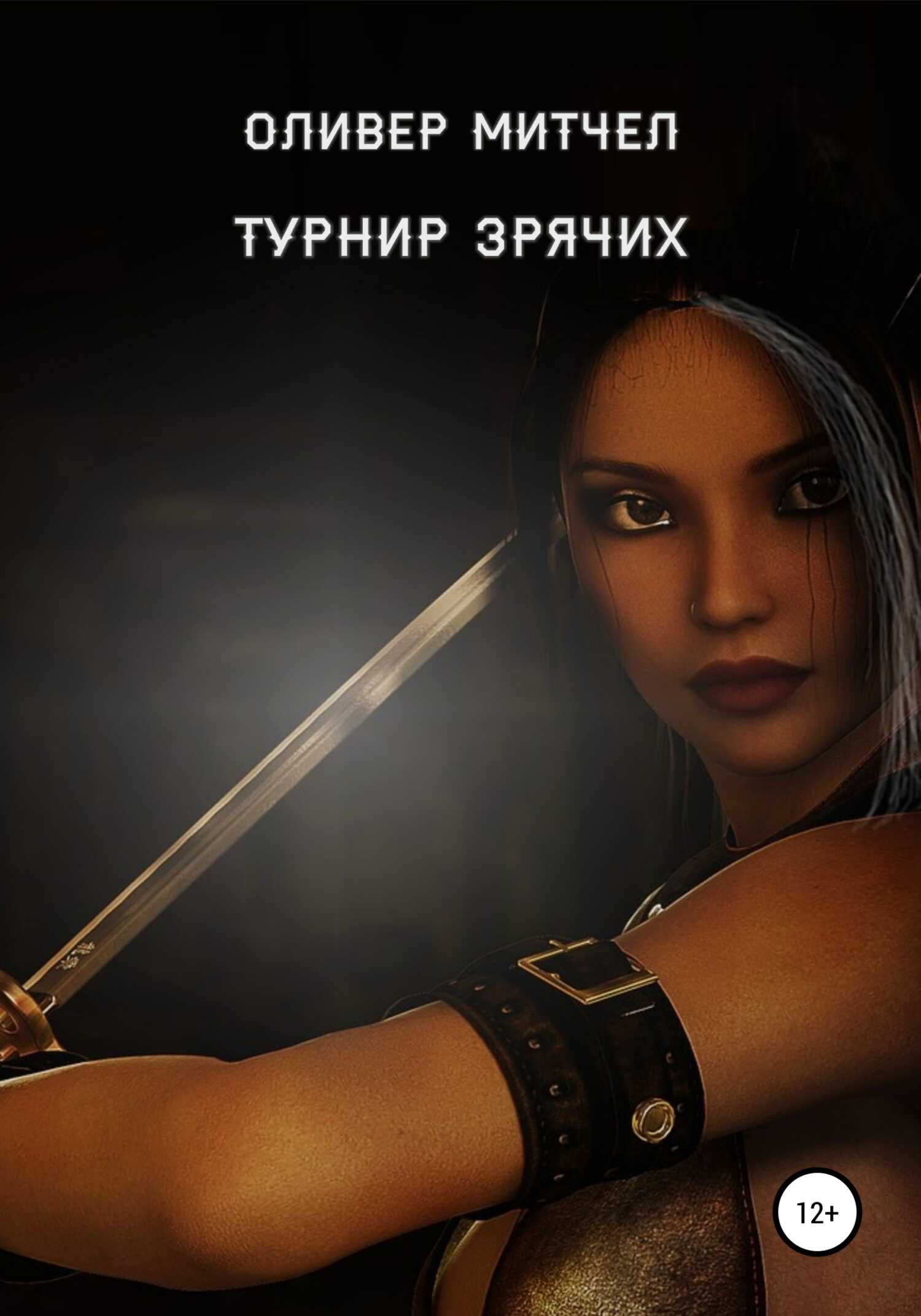 Турнир зрячих - Оливер Митчел