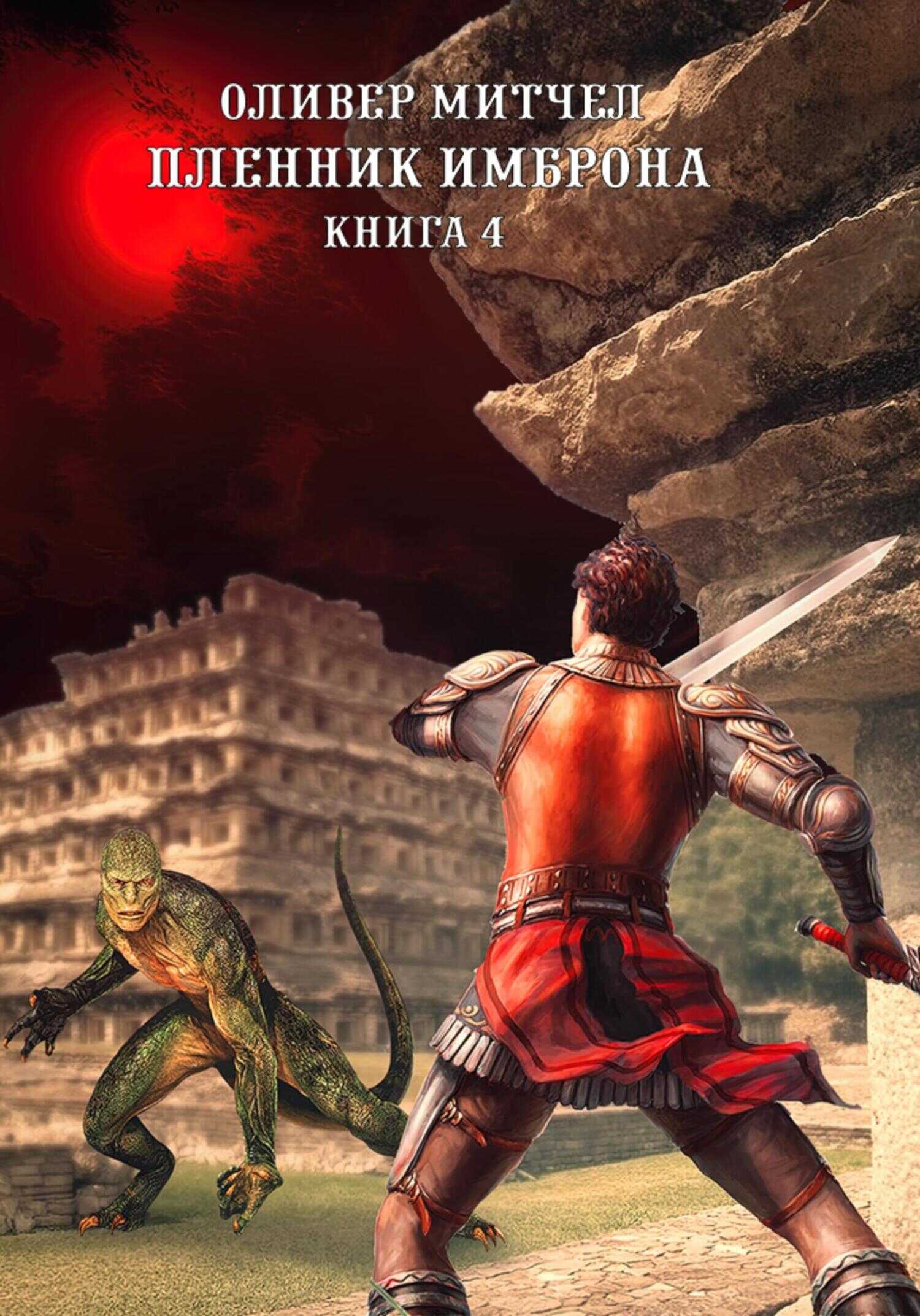 Пленник Имброна. Книга 4 - Оливер Митчел