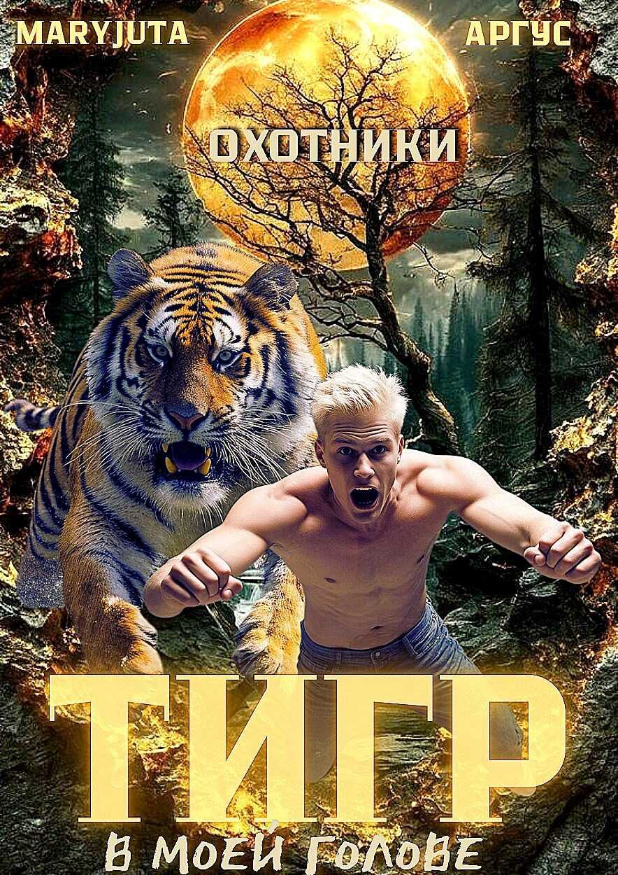 Тигр в моей голове - Аргус