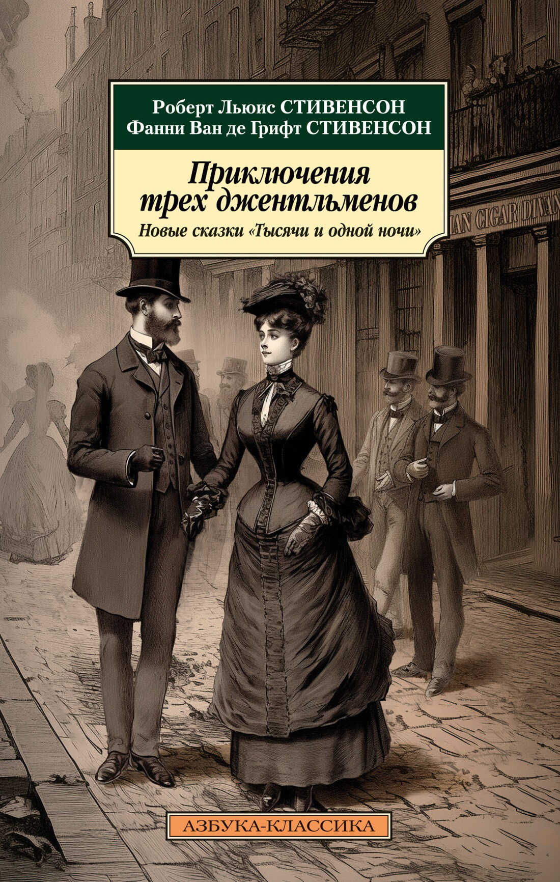 Приключения трех джентльменов. Новые сказки «Тысячи и одной ночи» - Фанни ван де Грифт Стивенсон