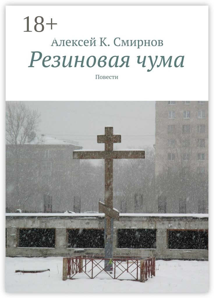 Резиновая чума (сборник) - Алексей Константинович Смирнов