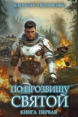 По прозвищу Святой. Книга первая  - Евтушенко Алексей Анатольевич
