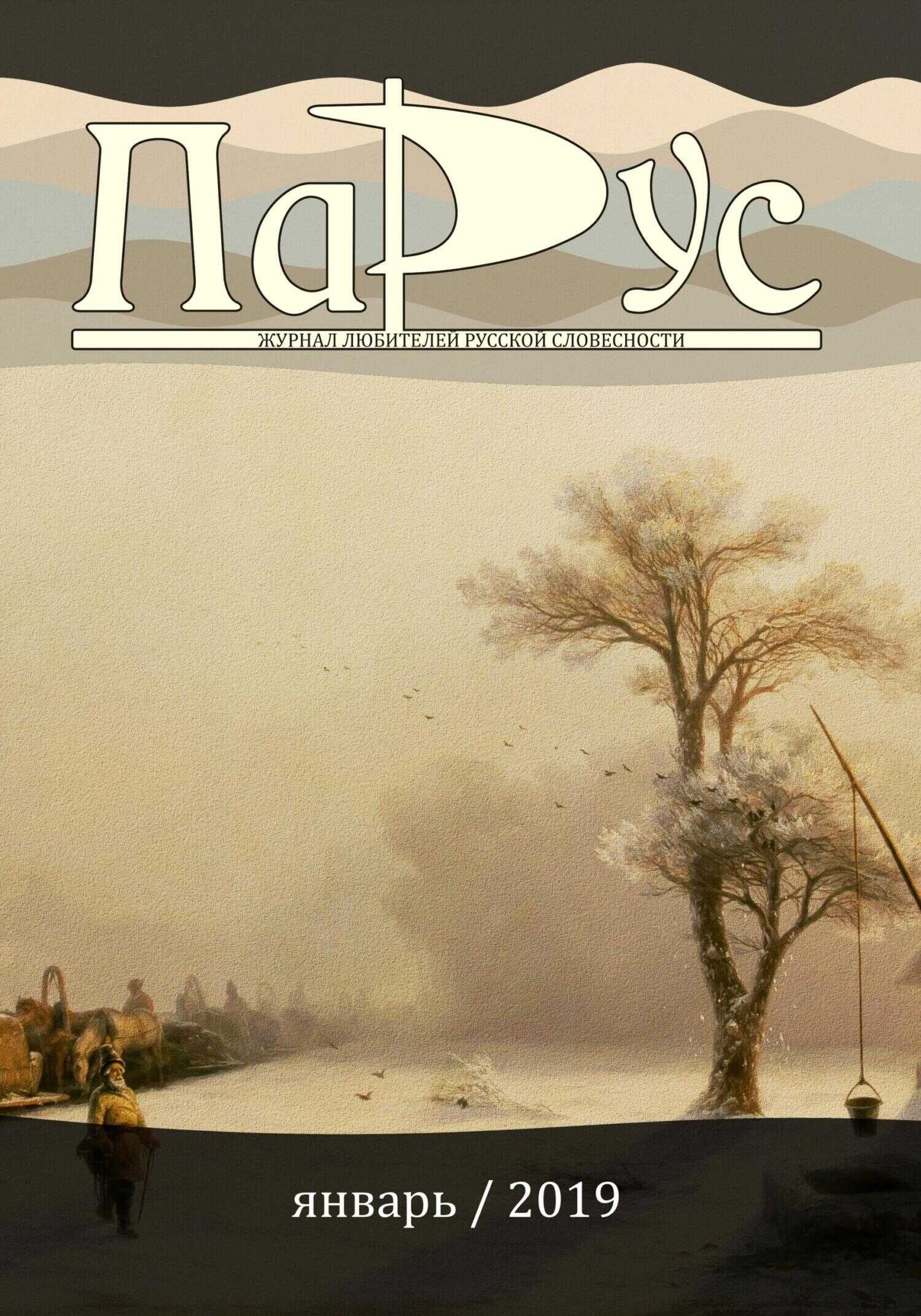 Журнал «Парус» №71, 2019 г. - Геннадий Петрович Авласенко